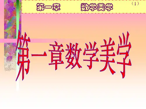 数学之美1