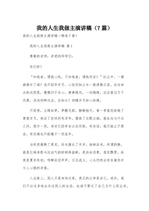我的人生我做主演讲稿(7篇)