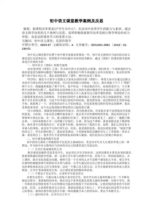 初中语文课堂教学案例及反思