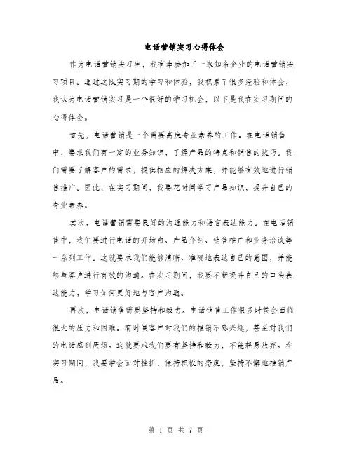 电话营销实习心得体会（三篇）
