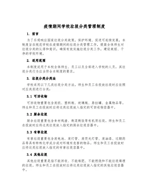 疫情期间学校垃圾分类管理制度