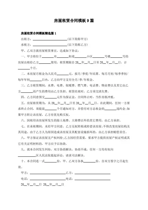 房屋租赁合同模板9篇
