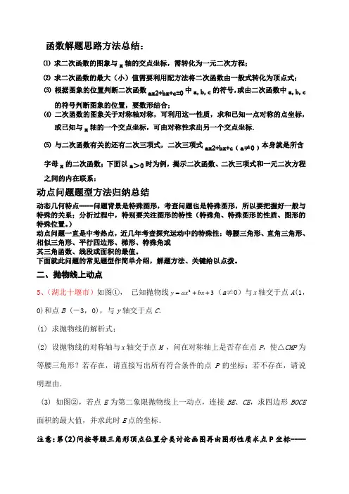 二次函数动点问题解答方法技巧(含例解答案)