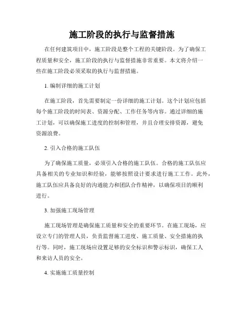 施工阶段的执行与监督措施