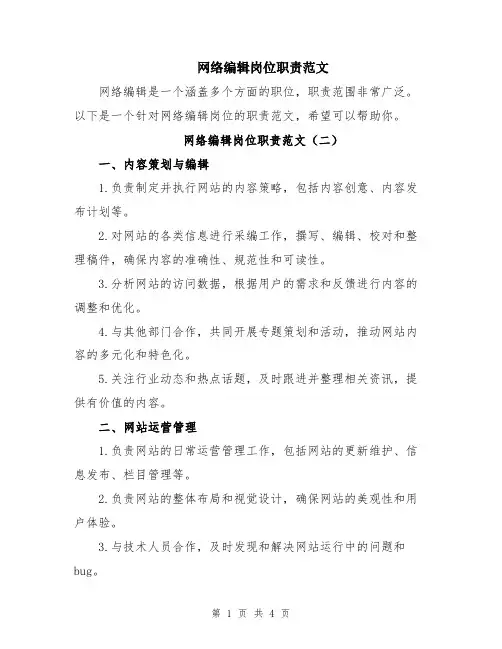 网络编辑岗位职责范文