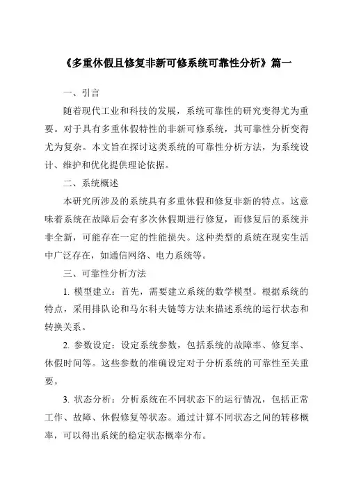 《2024年多重休假且修复非新可修系统可靠性分析》范文