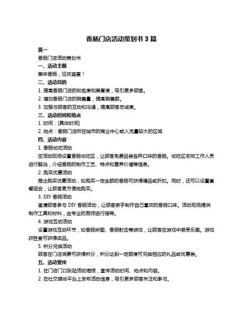 香肠门店活动策划书3篇