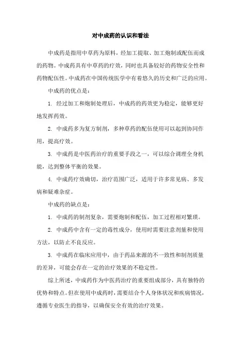 对中成药的认识和看法