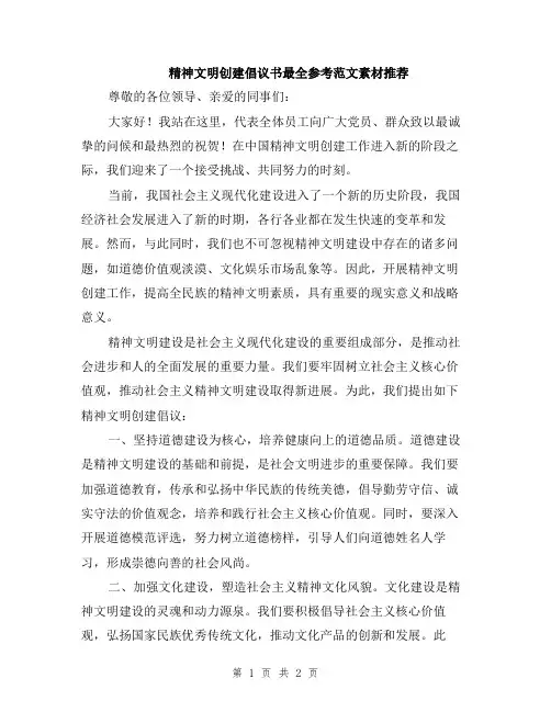 精神文明创建倡议书最全参考范文素材推荐