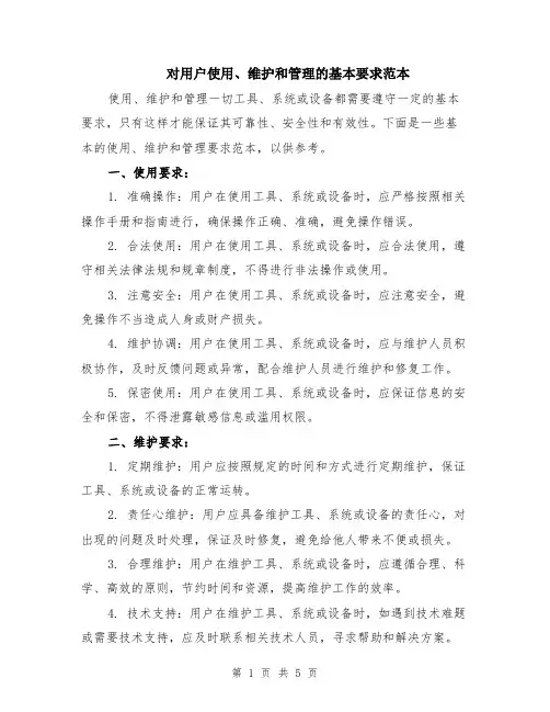 对用户使用、维护和管理的基本要求范本(2篇)