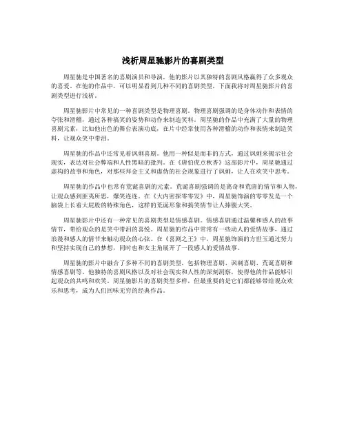 浅析周星驰影片的喜剧类型