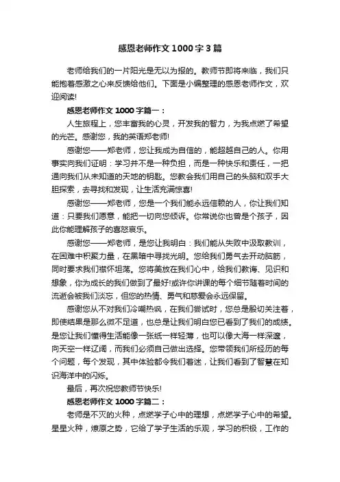 感恩老师作文1000字3篇