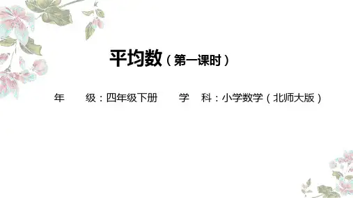 北师大版四年级下册数学平均数(第一课时)(课件)
