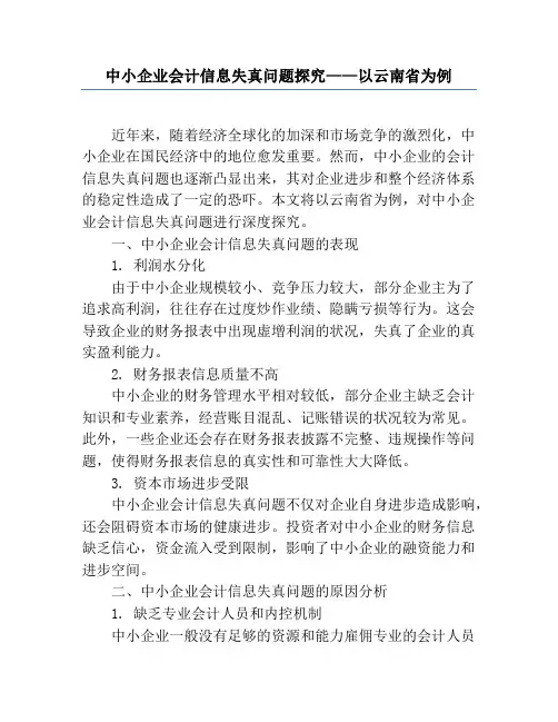 中小企业会计信息失真问题研究——以云南省为例