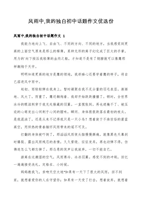 风雨中,我的独白初中话题作文优选份