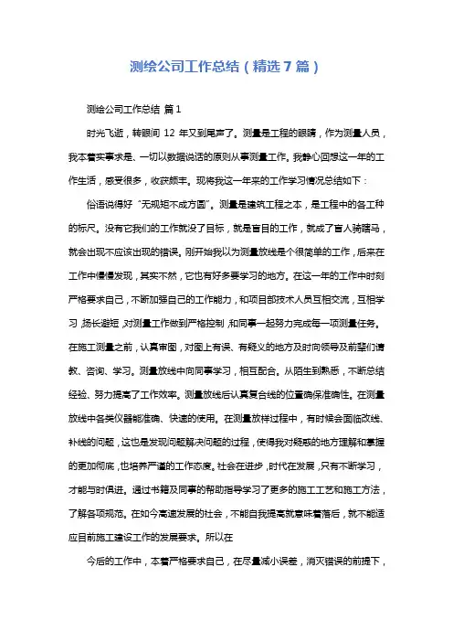 测绘公司工作总结(精选7篇)