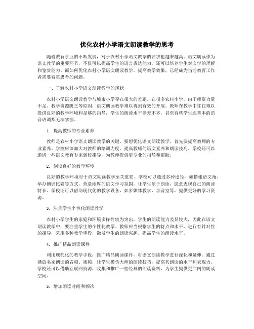 优化农村小学语文朗读教学的思考
