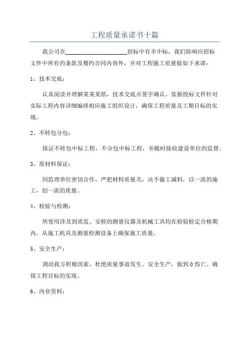 工程质量承诺书十篇