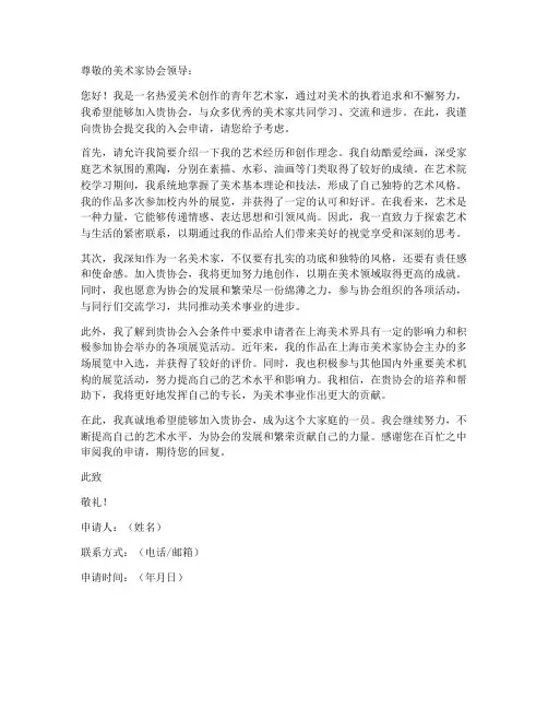 美术家入会申请书模板范文