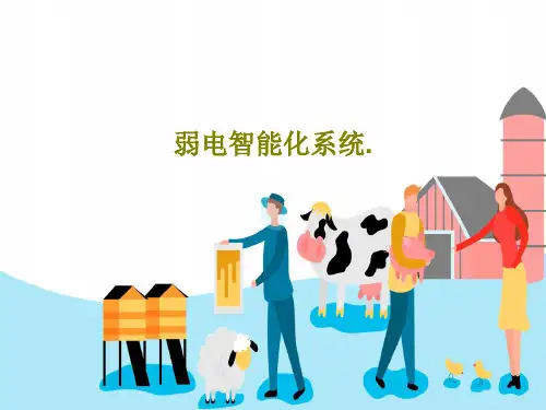 弱电智能化系统.PPT共42页