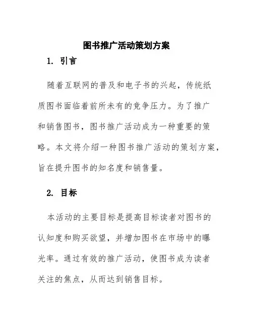 图书推广活动策划方案