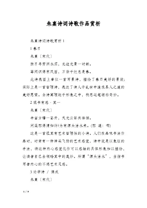 朱熹诗词诗歌作品赏析