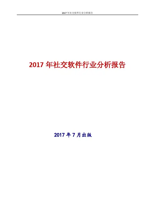 中国社交软件行业分析报告2017年版