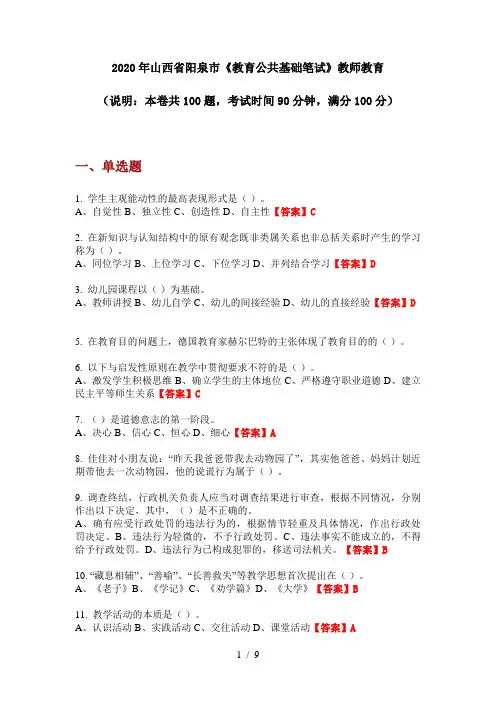 2020年山西省阳泉市《教育公共基础笔试》教师教育