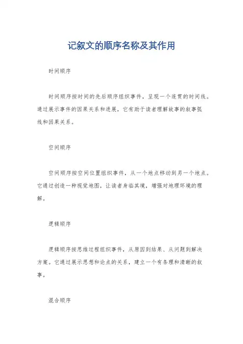 记叙文的顺序名称及其作用
