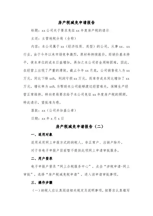 房产税减免申请报告(三篇)