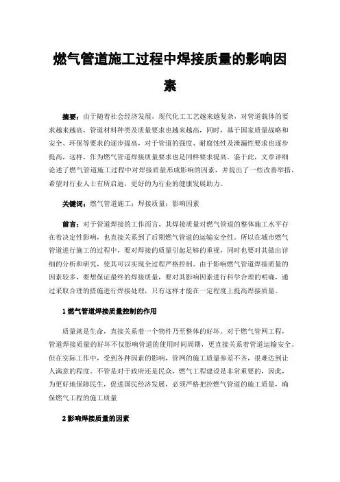 燃气管道施工过程中焊接质量的影响因素
