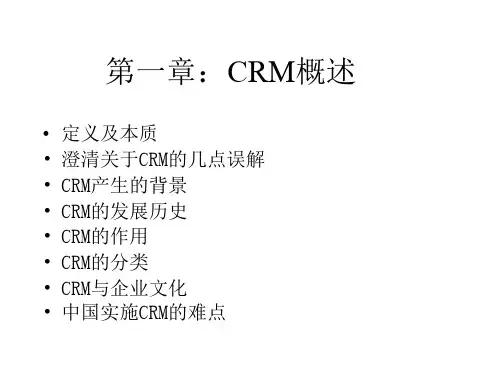 《CRM客户关系管理》PPT课件