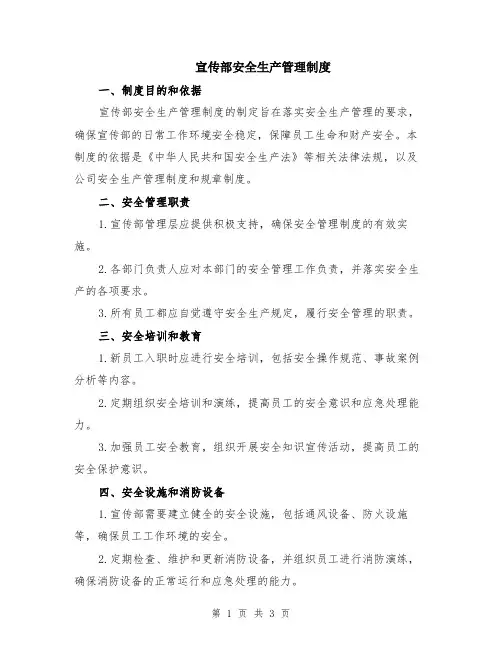 宣传部安全生产管理制度
