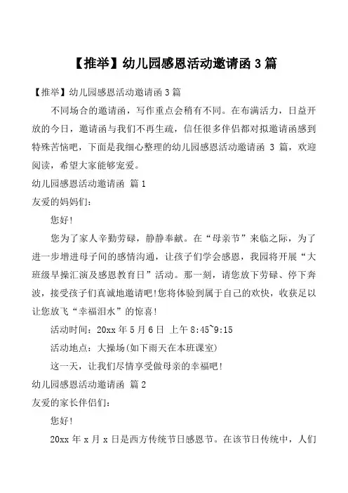 【推举】幼儿园感恩活动邀请函3篇