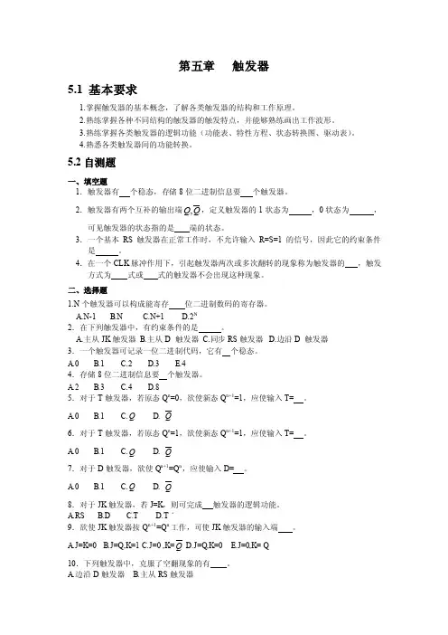 触发器习题集答案