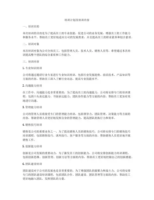 培训计划及培训内容