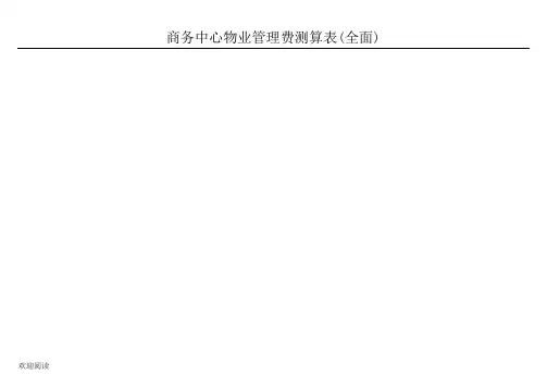 商务中心物业管理费测算表格模板(全面)