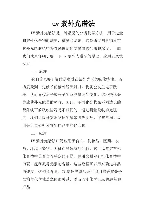 uv紫外光谱法