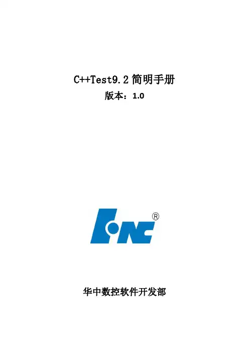 C++test9.2简明手册