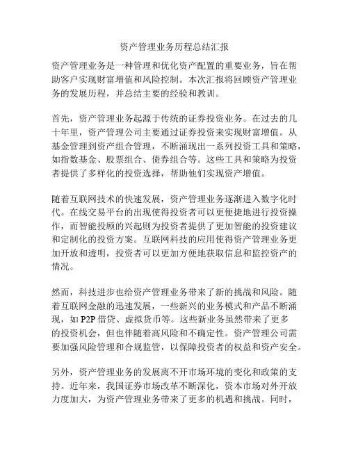 资产管理业务历程总结汇报