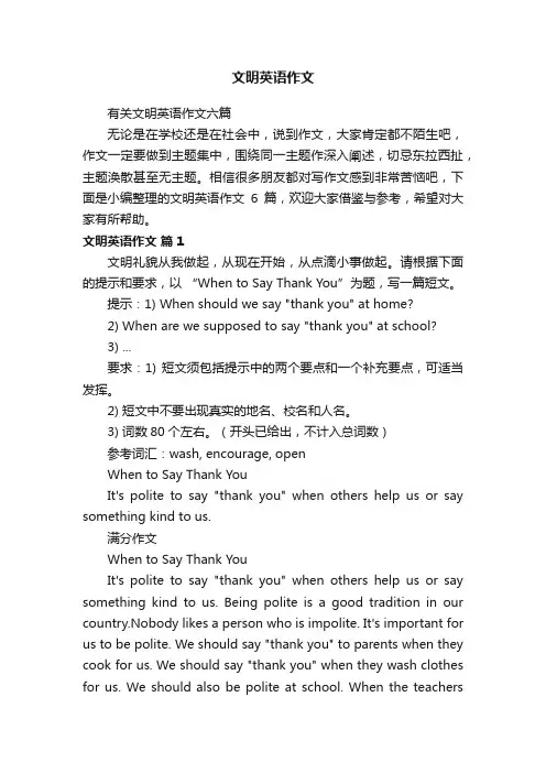 有关文明英语作文六篇