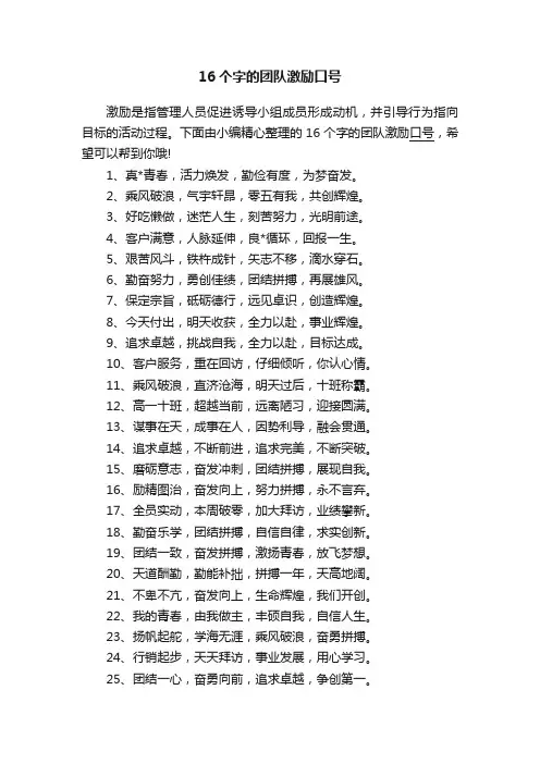 16个字的团队激励口号