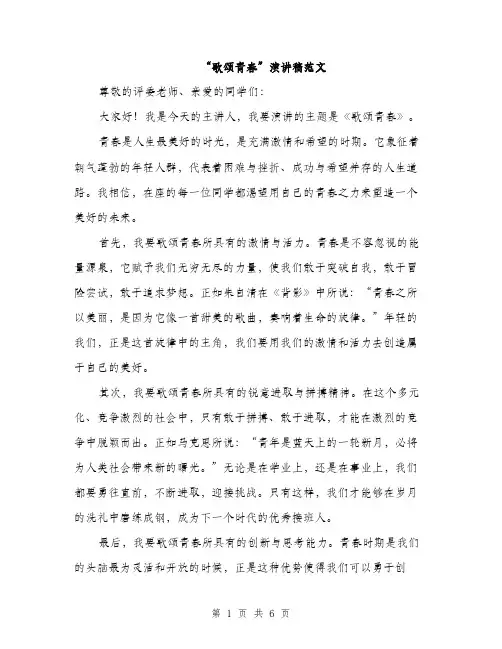 “歌颂青春”演讲稿范文(三篇)