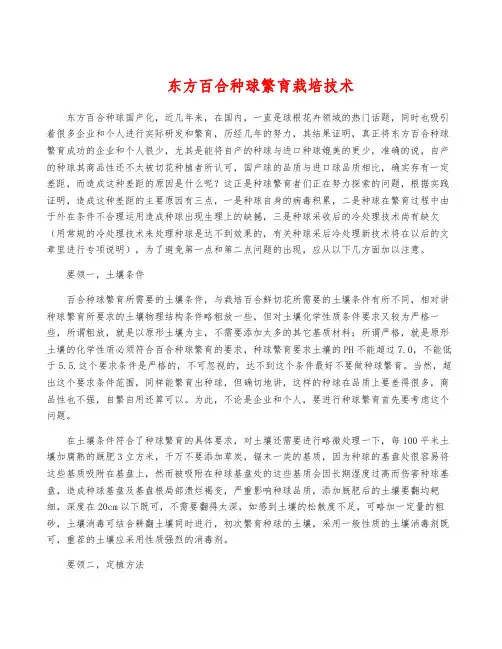 东方百合种球繁育栽培技术