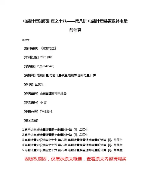 电能计量知识讲座之十八——第八讲 电能计量装置退补电量的计算