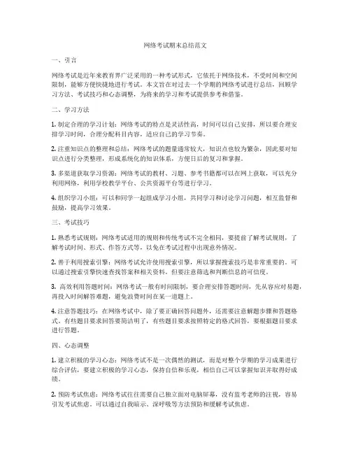 网络考试期末总结范文