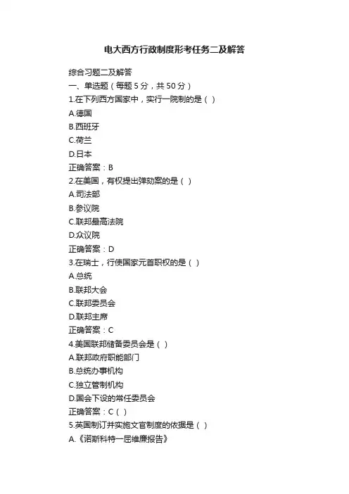 电大西方行政制度形考任务二及解答