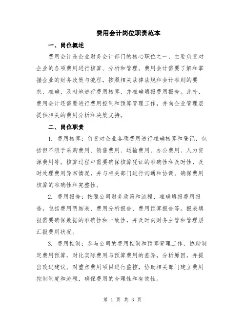 费用会计岗位职责范本