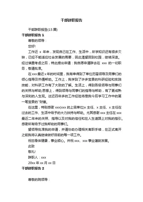 干部辞职报告