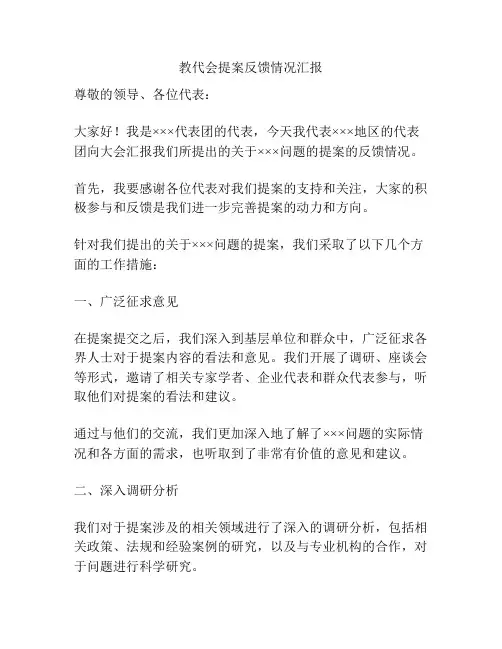 教代会提案反馈情况汇报